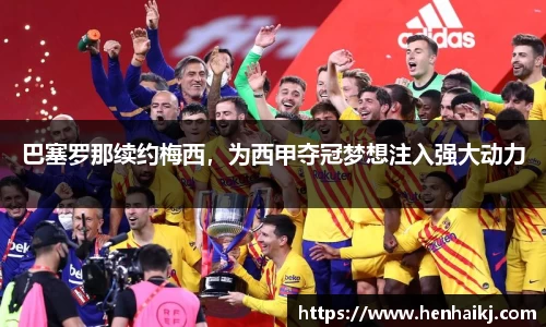 巴塞罗那续约梅西，为西甲夺冠梦想注入强大动力