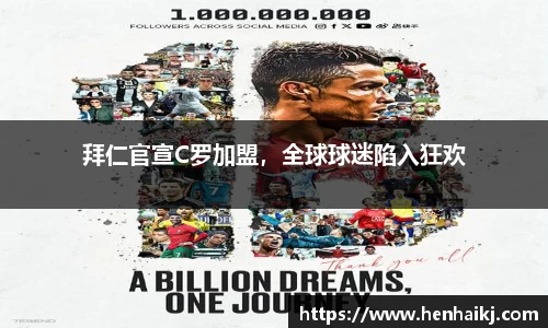 拜仁官宣C罗加盟，全球球迷陷入狂欢