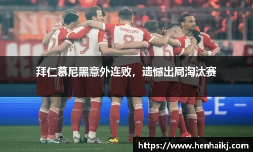 拜仁慕尼黑意外连败，遗憾出局淘汰赛