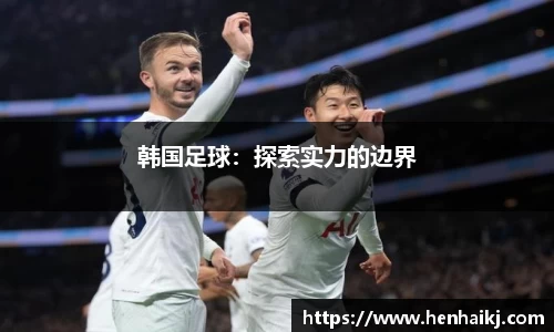 韩国足球：探索实力的边界