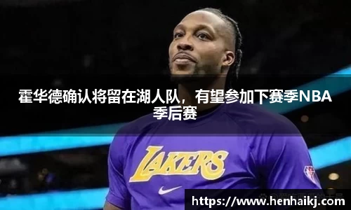 霍华德确认将留在湖人队，有望参加下赛季NBA季后赛