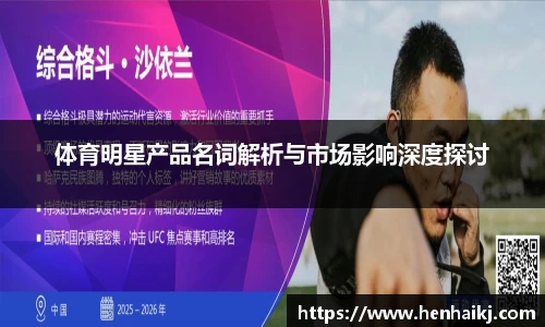 体育明星产品名词解析与市场影响深度探讨