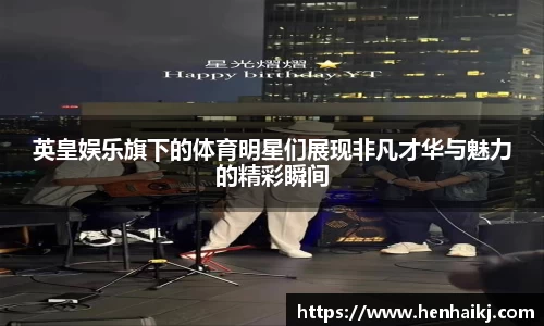 英皇娱乐旗下的体育明星们展现非凡才华与魅力的精彩瞬间