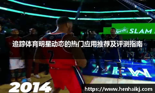 追踪体育明星动态的热门应用推荐及评测指南