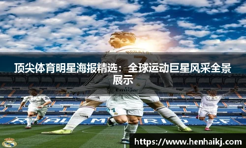 顶尖体育明星海报精选：全球运动巨星风采全景展示