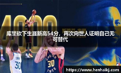 库里砍下生涯新高54分，再次向世人证明自己无可替代