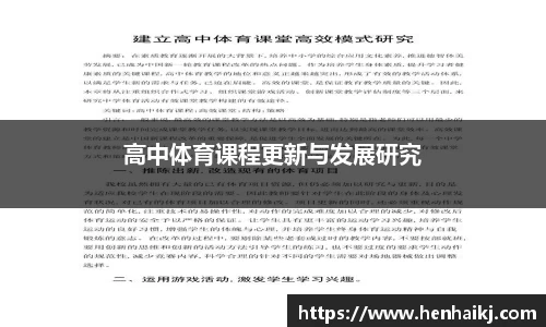 高中体育课程更新与发展研究