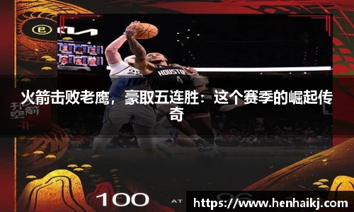 火箭击败老鹰，豪取五连胜：这个赛季的崛起传奇