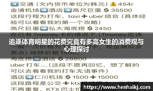 追逐体育明星的花费究竟有多高女生的消费观与心理探讨