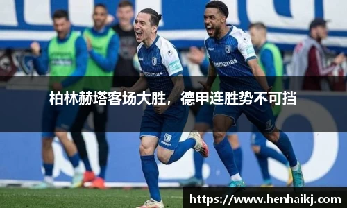 柏林赫塔客场大胜，德甲连胜势不可挡