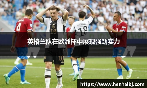 英格兰队在欧洲杯中展现强劲实力