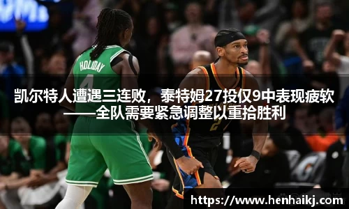 凯尔特人遭遇三连败，泰特姆27投仅9中表现疲软——全队需要紧急调整以重拾胜利