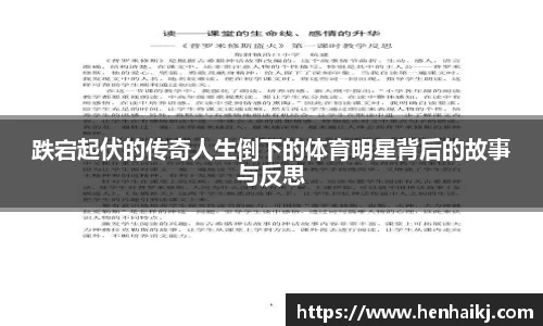跌宕起伏的传奇人生倒下的体育明星背后的故事与反思