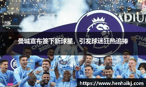 曼城宣布签下新球星，引发球迷狂热追捧