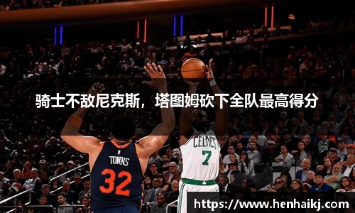 骑士不敌尼克斯，塔图姆砍下全队最高得分