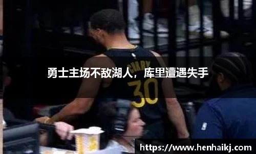 勇士主场不敌湖人，库里遭遇失手