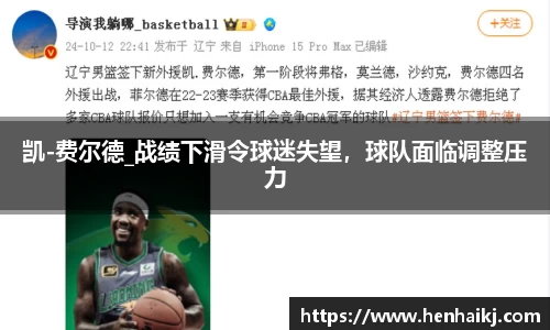 凯-费尔德_战绩下滑令球迷失望，球队面临调整压力