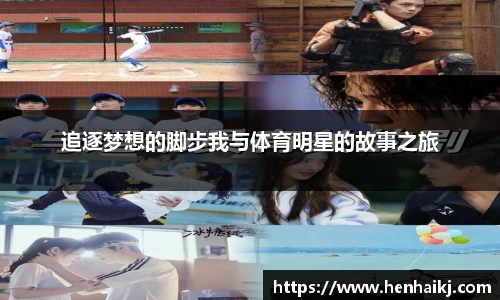 追逐梦想的脚步我与体育明星的故事之旅