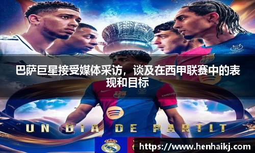 巴萨巨星接受媒体采访，谈及在西甲联赛中的表现和目标
