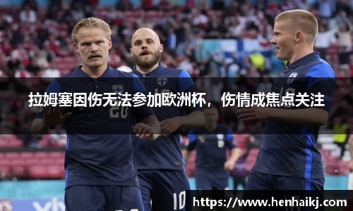 拉姆塞因伤无法参加欧洲杯，伤情成焦点关注