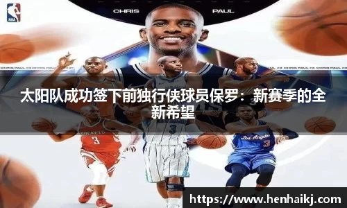 太阳队成功签下前独行侠球员保罗：新赛季的全新希望