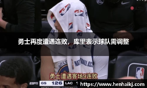 勇士再度遭遇连败，库里表示球队需调整