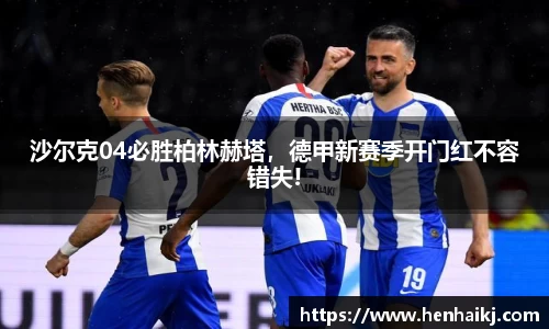 沙尔克04必胜柏林赫塔，德甲新赛季开门红不容错失!