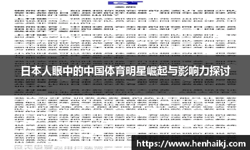 日本人眼中的中国体育明星崛起与影响力探讨
