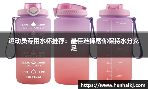 运动员专用水杯推荐：最佳选择帮你保持水分充足