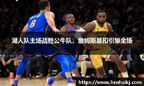 湖人队主场战胜公牛队，詹姆斯暴扣引爆全场