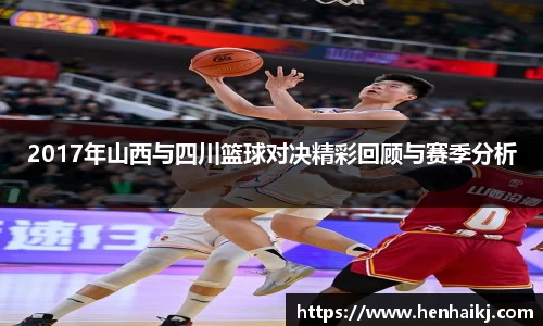 2017年山西与四川篮球对决精彩回顾与赛季分析