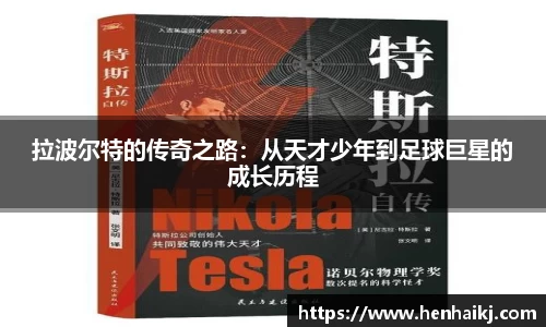 拉波尔特的传奇之路：从天才少年到足球巨星的成长历程
