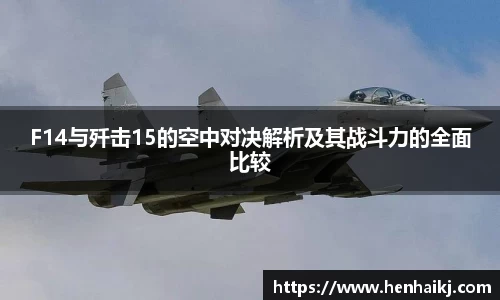 F14与歼击15的空中对决解析及其战斗力的全面比较