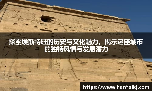 探索埃斯特旺的历史与文化魅力，揭示这座城市的独特风情与发展潜力