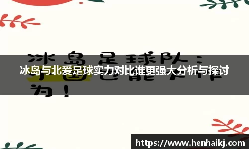 冰岛与北爱足球实力对比谁更强大分析与探讨