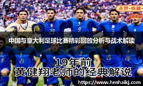 中国与意大利足球比赛精彩回放分析与战术解读