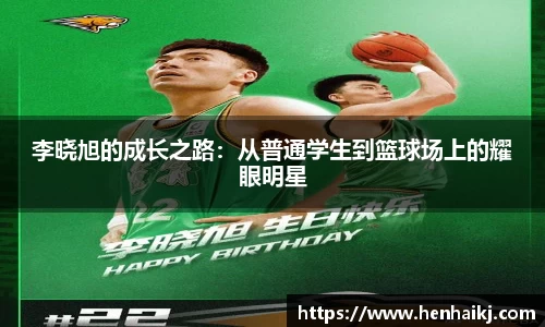 李晓旭的成长之路：从普通学生到篮球场上的耀眼明星