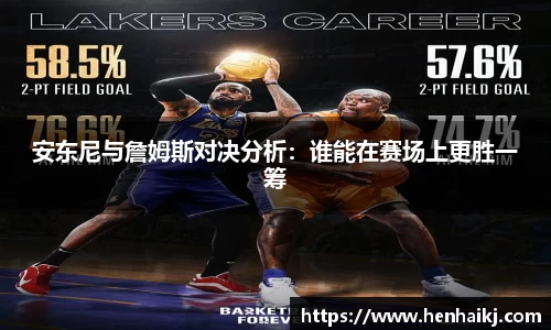 安东尼与詹姆斯对决分析：谁能在赛场上更胜一筹