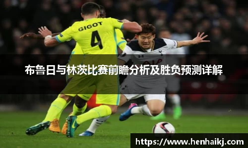布鲁日与林茨比赛前瞻分析及胜负预测详解